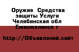 Оружие. Средства защиты Услуги. Челябинская обл.,Еманжелинск г.